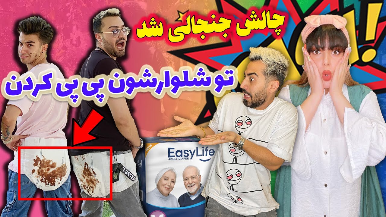 آبرو حیثیت پسرای فارسی فرندز رفت 😂 چالش ایزی لایف تو پارک