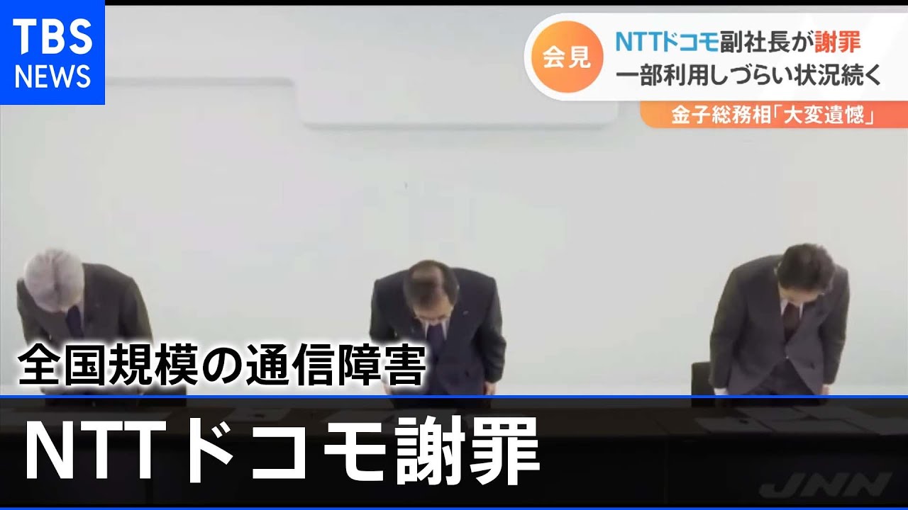 ＮＴＴドコモ副社長が謝罪、一部利用しづらい状況続く
