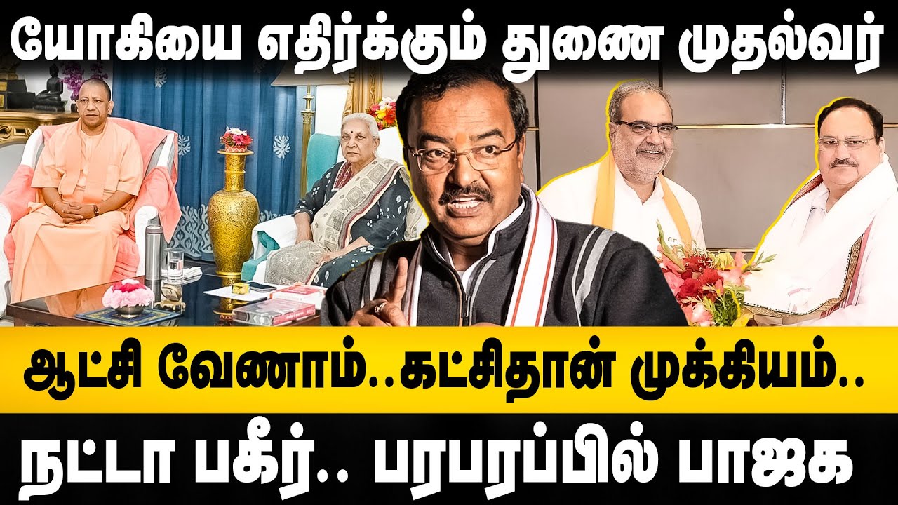 UP Political Crisis | யோகியை எதிர்க்கும் துணைமுதல்வர் | நட்டா பகீர் பரபரப்பில் BJP | Yogi Adityanath