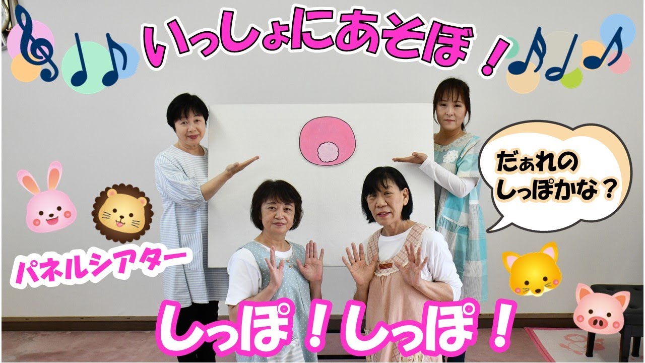 パネルシアター【しっぽ！しっぽ！】いっしょにあそぼ！