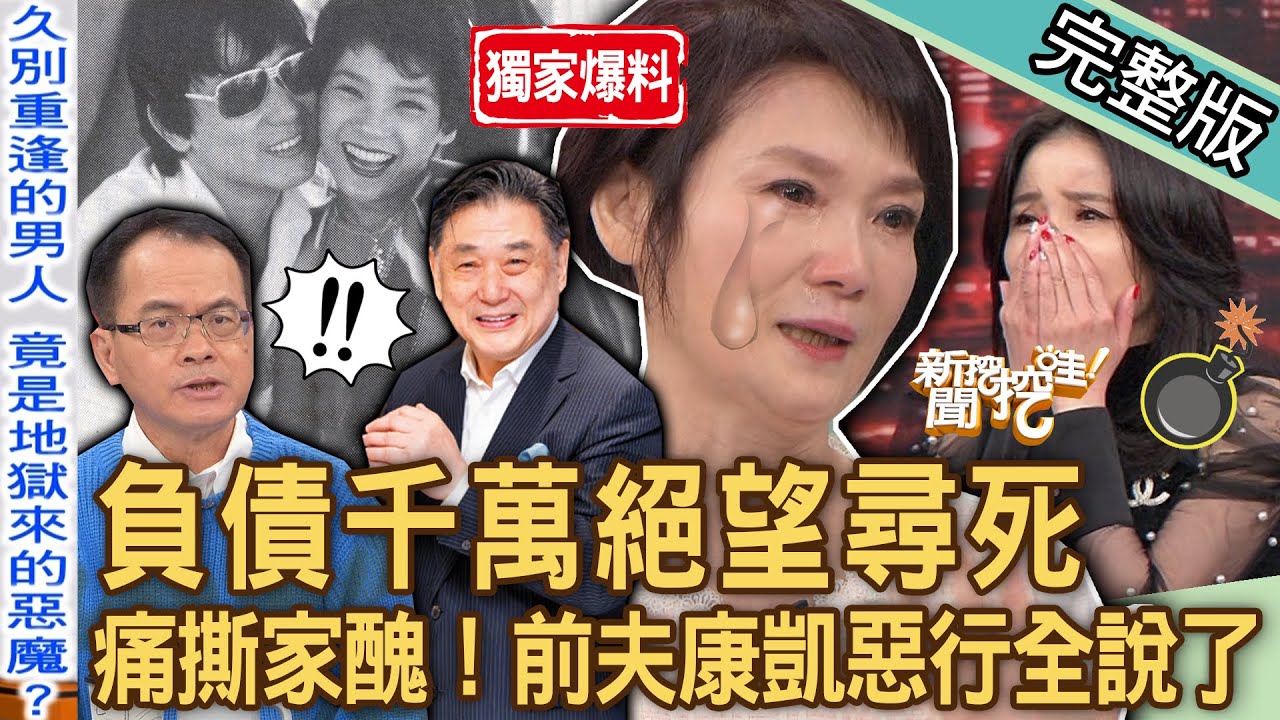 【新聞挖挖哇】重磅獨家！陳瓊美絕望想帶兒子「同歸於盡」淚灑現場！痛撕「難堪家醜」前夫康凱惡行全說了！老天有眼現世報？為愛私奔卻遭背叛，什麼是真心？20231219｜來賓：陳瓊美、馬在勤、呂文婉、黃宥嘉