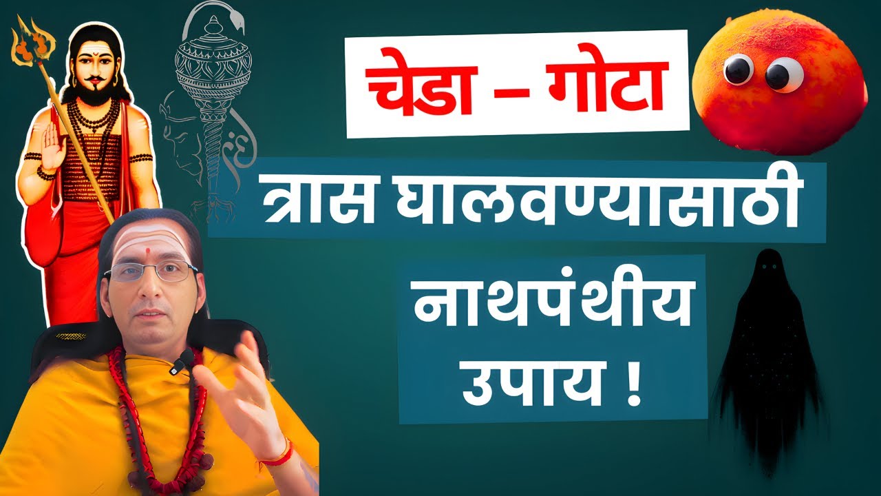 चेड्याचा त्रासापासून मुक्ती 👣  चेडा - गोटा - भूत प्रेत उपाय 🔱 नवनाथ कशे करतात रक्षण ? Alakh Niranjan