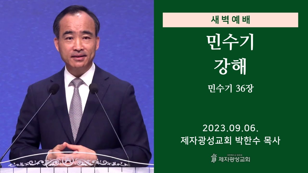 2023-09-06 새벽예배 (민수기 강해 - 민수기 36장) - 박한수 목사