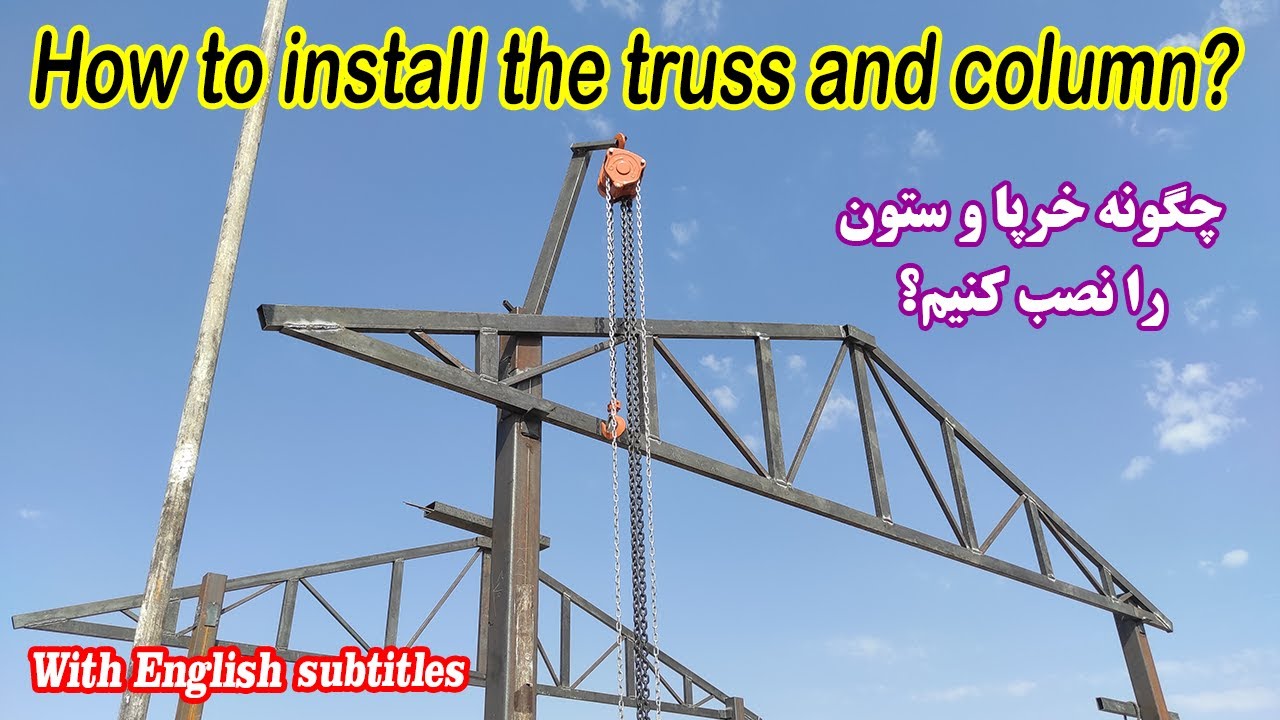 نصب ستون و خرپا