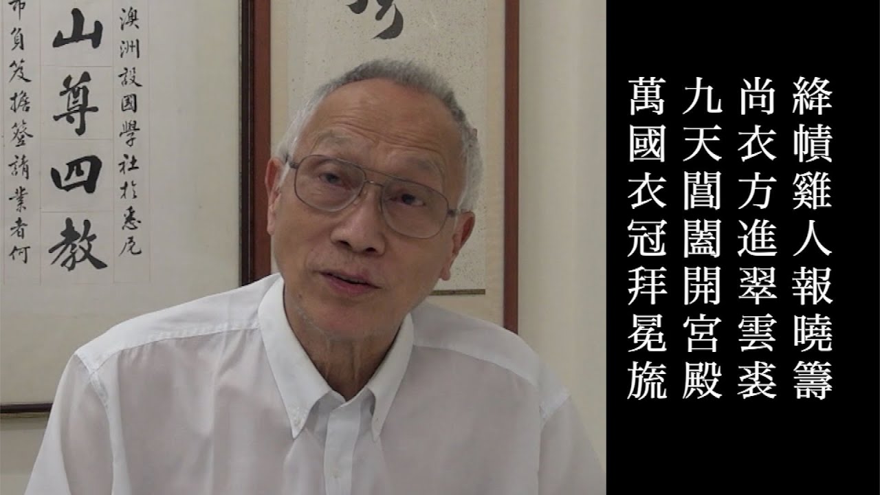 王維 和賈至舍人早朝大明宮之作 陳耀南教授主講