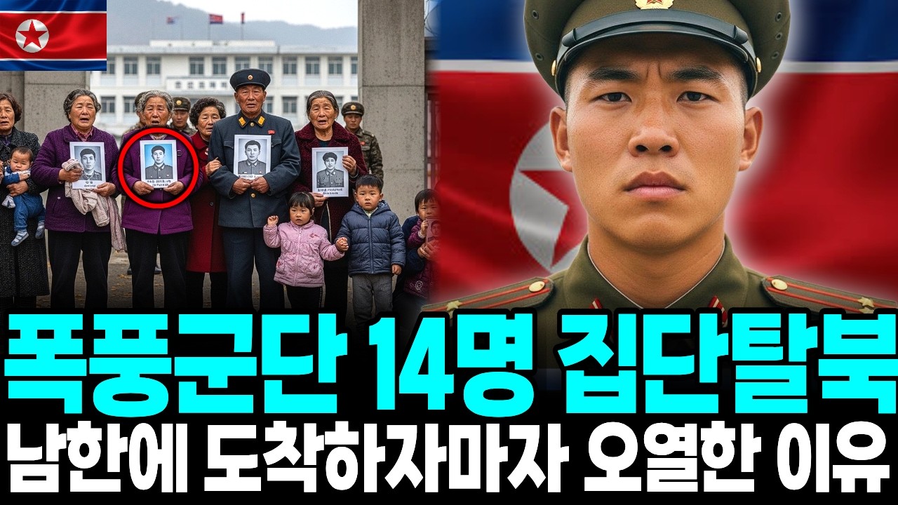 북한 최정예  폭풍군단 14명 단체 탈북 , 남한에 도착하자마자 오열한 이유ㅣ탈북감동사연