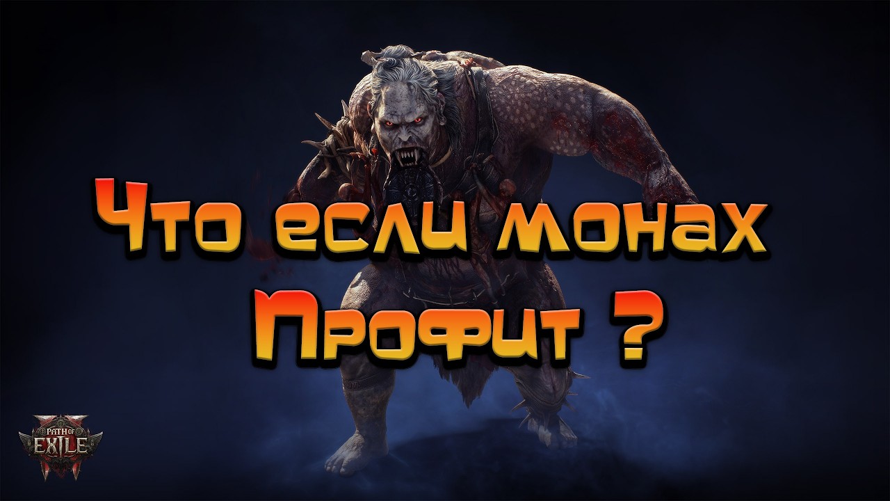 Path of Exile 2 / Устал от свистоПерделок, а что если Монах профит ?