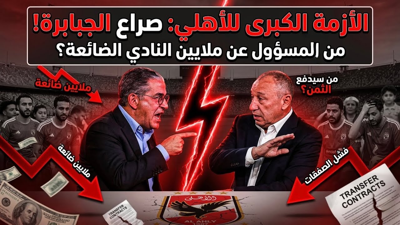 الخطيب يواصل الديكتاتورية وتهديد باستقالات جماعية وراء بيان الأهلي