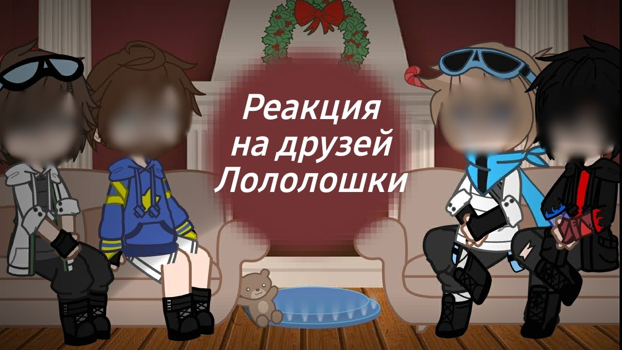 Реакция на Лололошку и на друзей Лололошки| Андрей,Фиксплей,Лололошка,Фляжка|ВСЕ ССЫЛКИ В ОПИСАНИИ!!