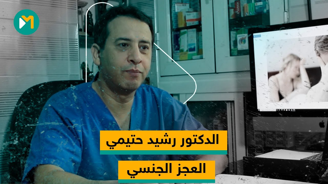 الدكتور رشيد حتيمي ..في شرح لاسباب و مشاكل العلاقات الحميمية