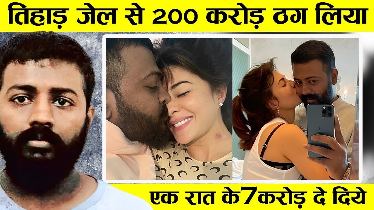 नोरा, जैकलीन और 12 एक्ट्रेसेस&hellip;किसी को नहीं छोड़ा, जेल से ही चला सुकेश का प्यार और फ्रॉड का खेल