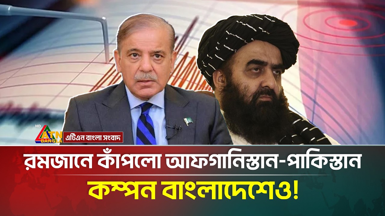 রমজানে কাঁপলো আফ/গানি/স্তান পাকিস্তান কম্পন বাংলাদেশেও! | Ramadan | Earthquake | ATN Bangla News