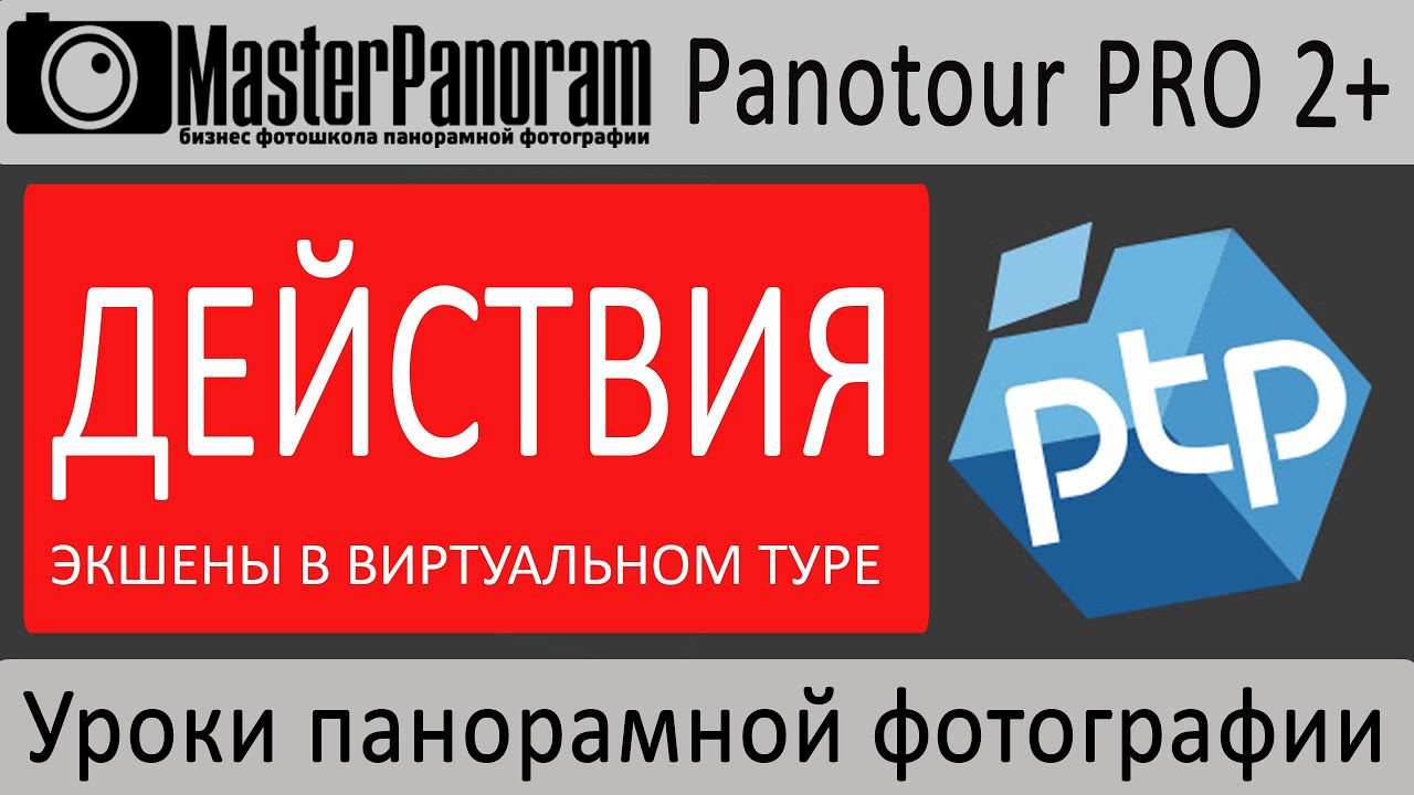 Действия в Panotour pro.  Примеры действий в виртуальном туре I экшены Panotour Pro