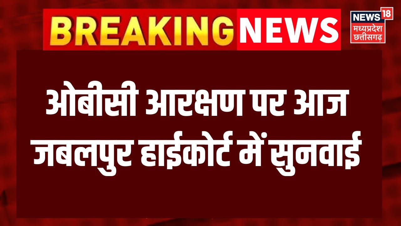 OBC Reservation : OBC आरक्षण पर जबलपुर HC में सुनवाई, SC ने 90 दिन में फैसला सुनाने का दिया निर्देश