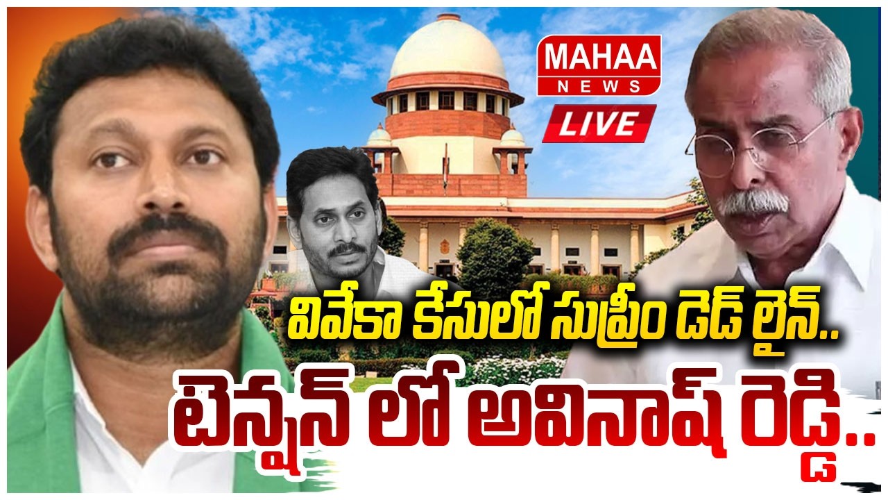 LIVE🔴: వివేకా కేసులో సుప్రీం డెడ్ లైన్..టెన్షన్ లో అవినాష్ రెడ్డి..? | Mahaa News