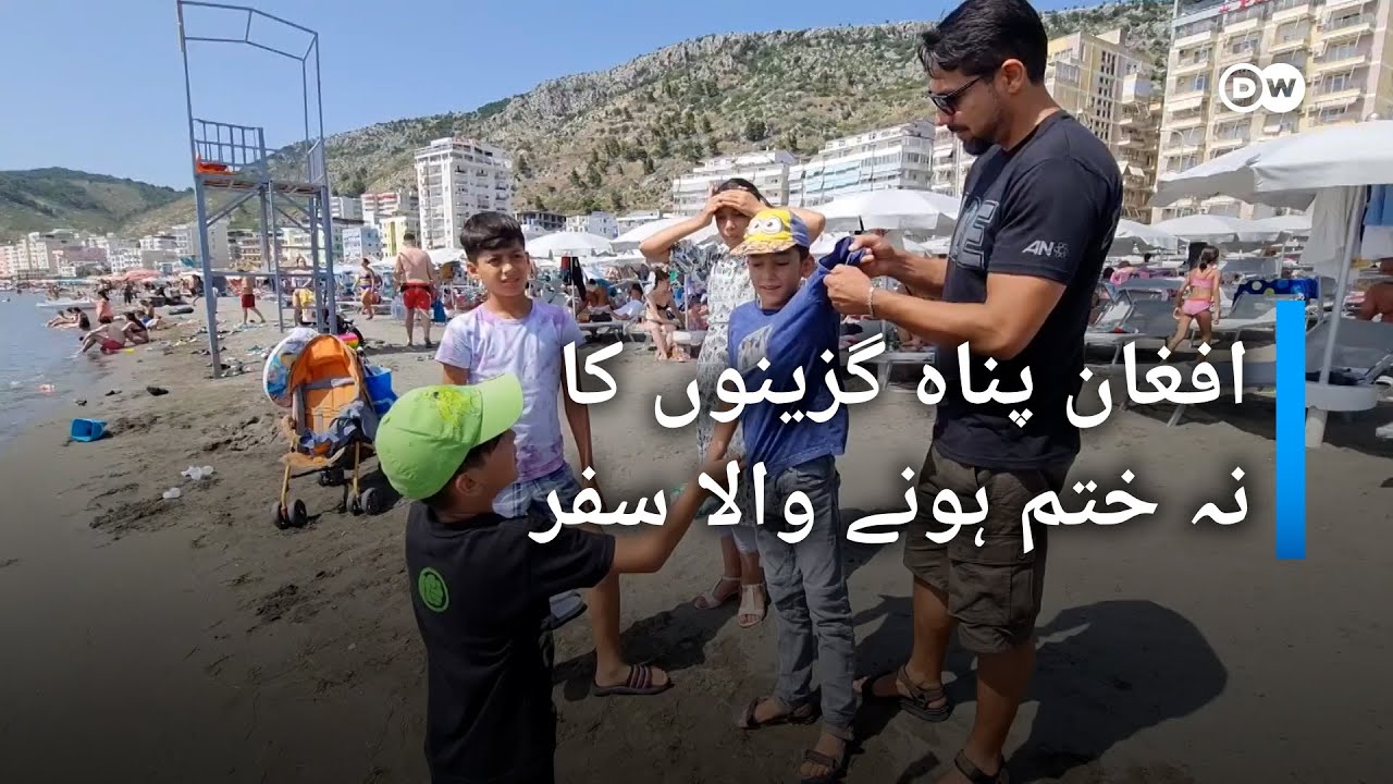 البانیہ میں افغان مہاجرین کا کبھی نہ ختم ہونے والا سفر | DW Urdu | Afghans after Talibans
