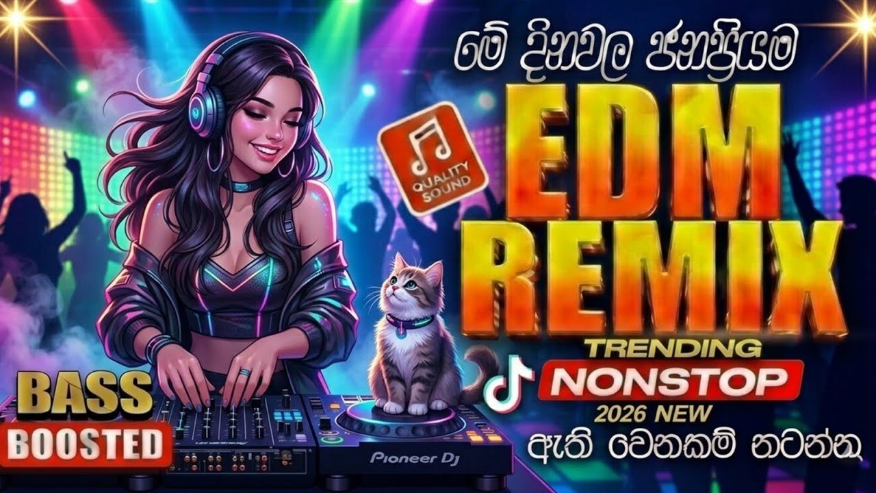 පට්ටම පට්ට EDM Remix Nonstop එකතුවක් | EDM Remix Nonstop 2026