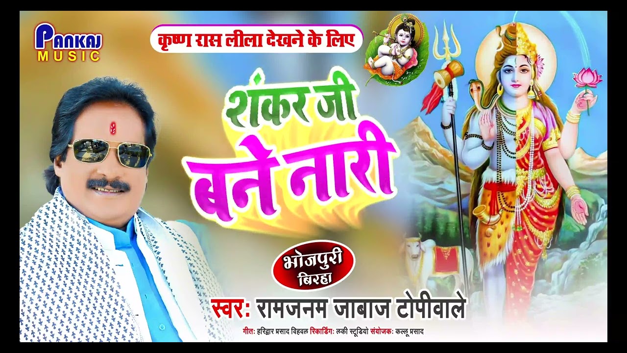New Birha Ramjanam Jabajकृष्ण रासलीला&शंकर जी बने नारी बहुत सुंदर बिरहा राम जनम जाबाज एक नए अंदाज मे