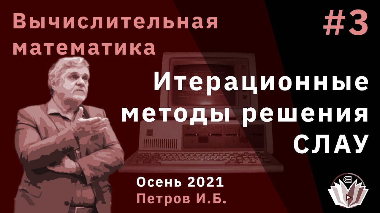 Вычислительная математика 3 Итерационные методы решения СЛАУ