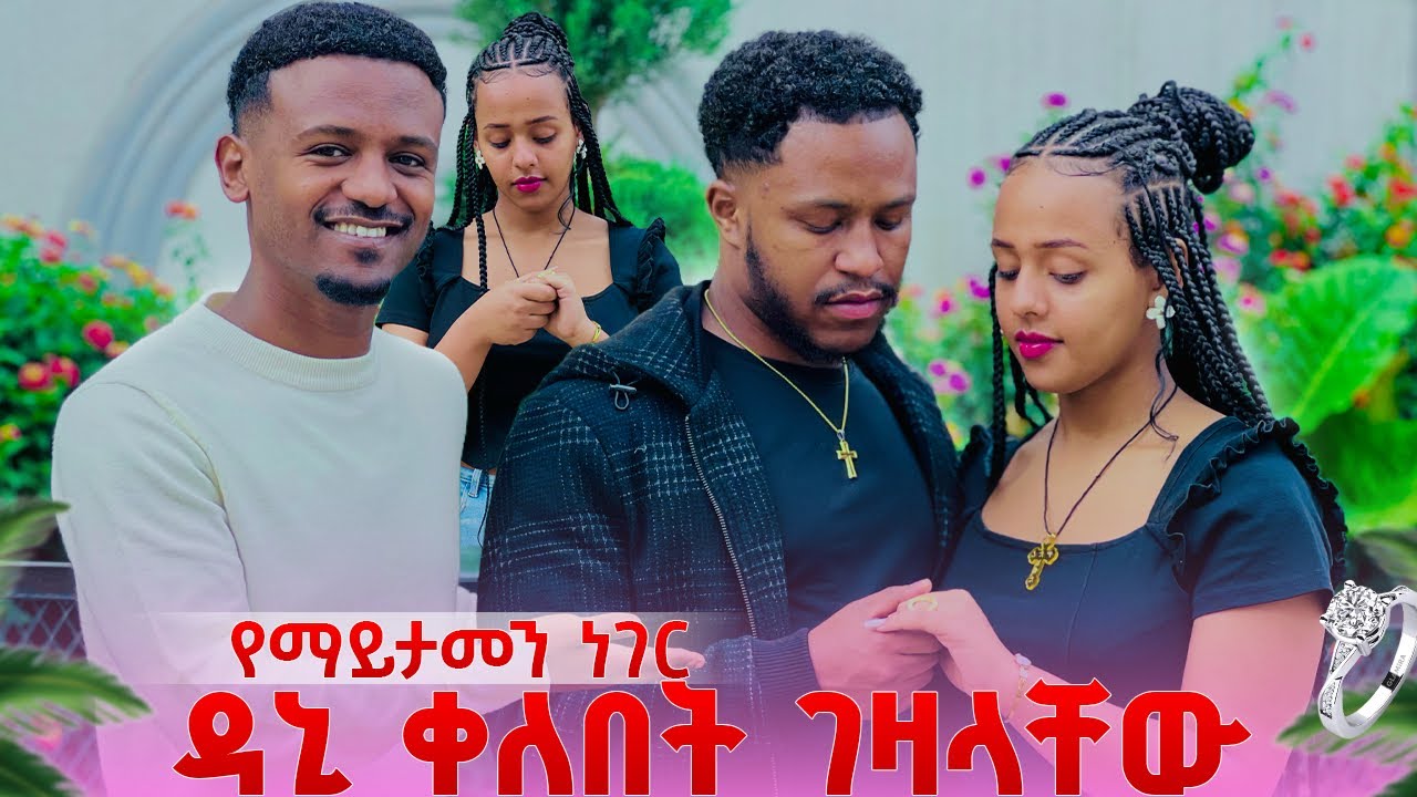 ዳኒ ለአብርሽ እና ለሄርሜላ ቀለበት ገዛላቸው. የማይታመን ነገር ተፈጠረ💍😱