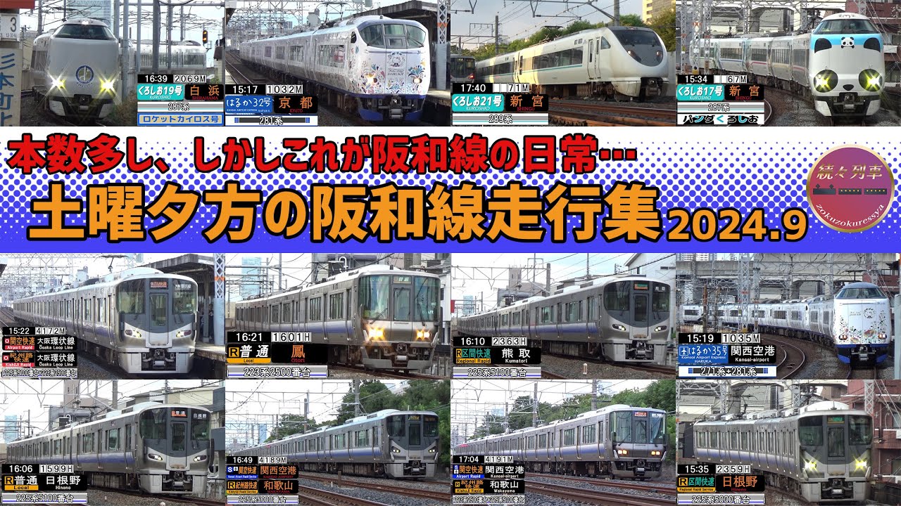 曲線の美章園、高架区間開始の杉本町付近など、夕方の阪和線走行集2024.9【続々列車】