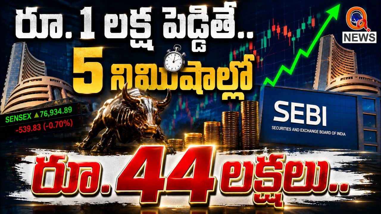 రూ.1 లక్ష పెడితే.. 5 నిమిషాల్లో రూ.44 లక్షలు..! QnewsHD
