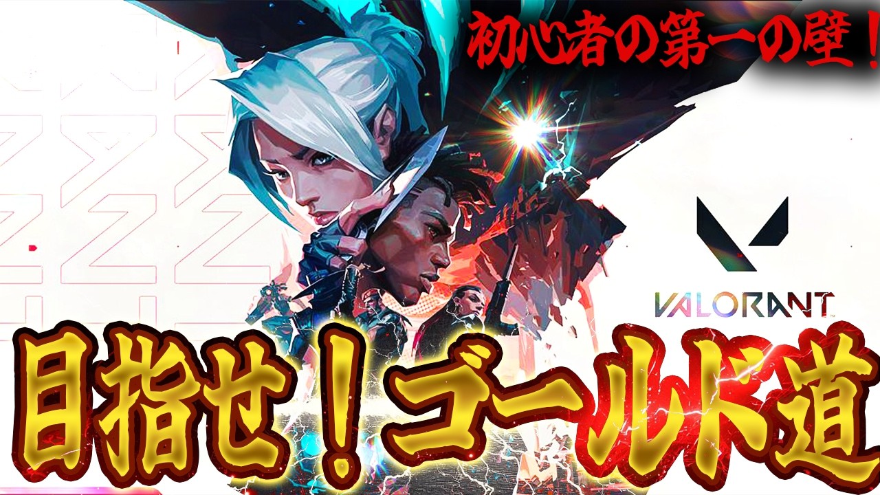 【VALORANT】初心者の壁！ゴールド目指してコンペする！