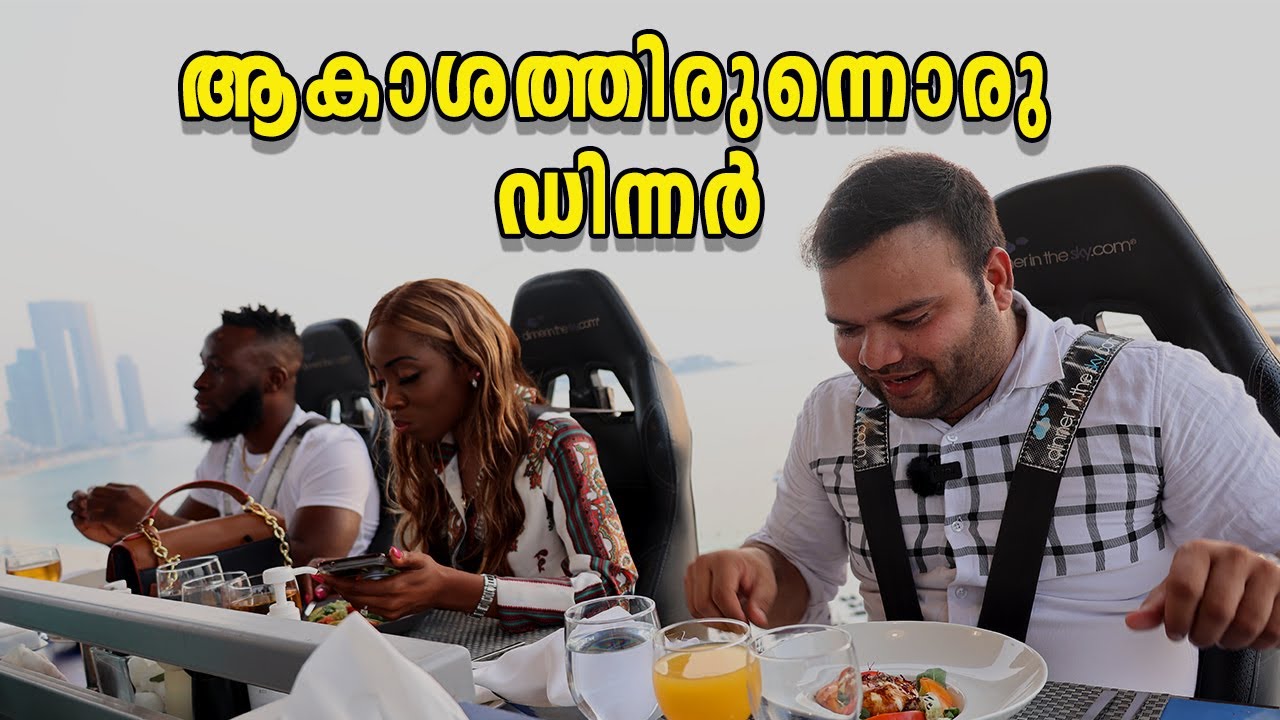 ആകാശത്തിരുന്നൊരു ഡിന്നർ | Dinner in the Sky | Dubai |