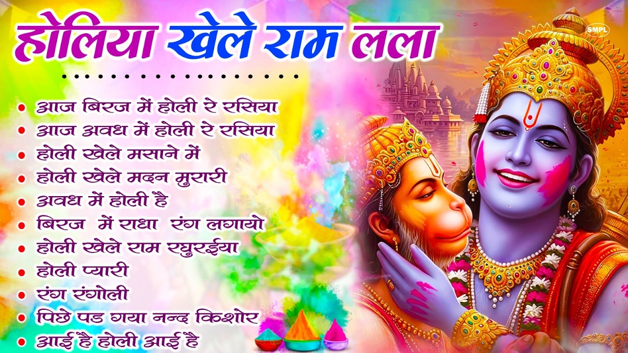 2026 के होली भजन | Nonstop Holi Bhajan 2026 | Radha Krishna Holi Bhajan | 2026 Holi Bhajan