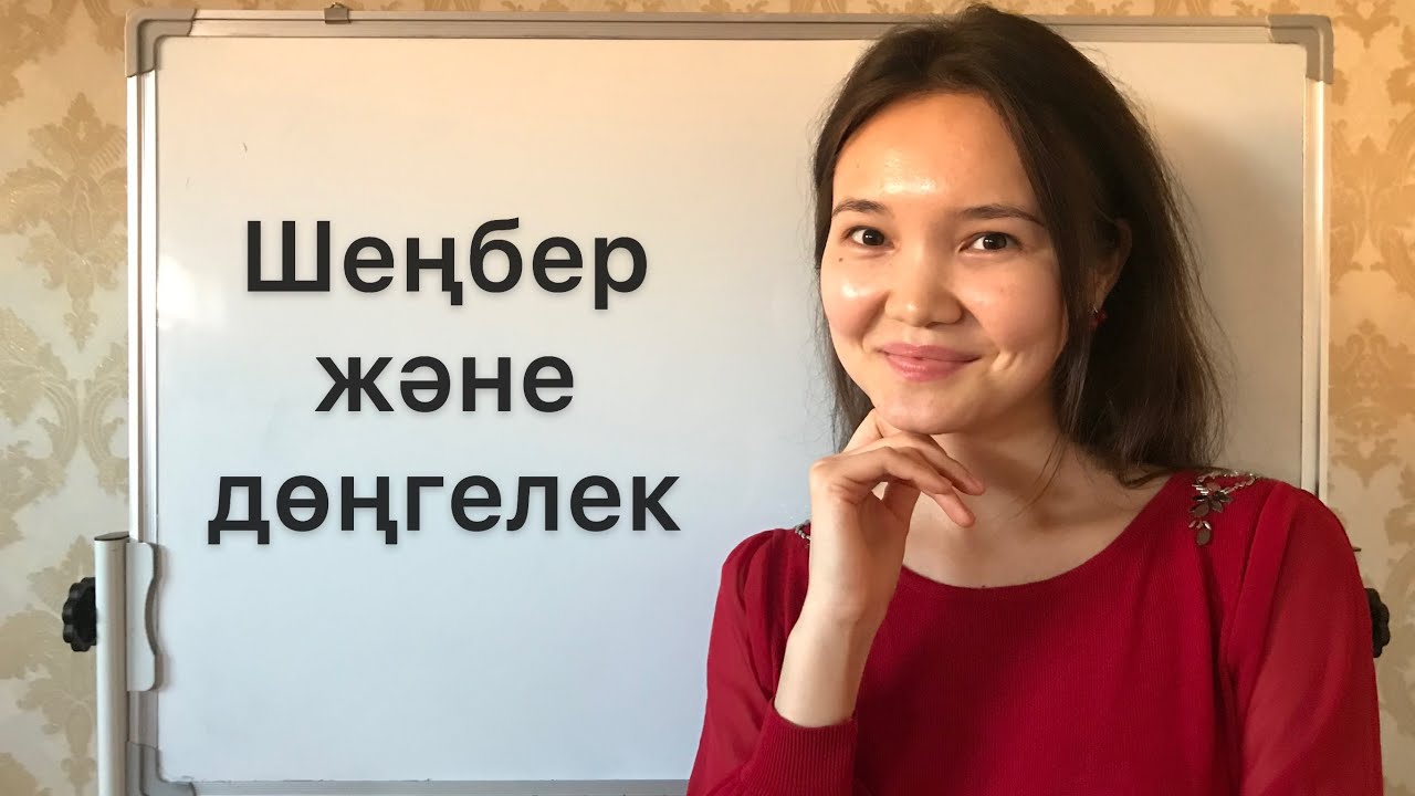 Матем 5 сынып: 8.1. Шеңбер. Дөңгелек