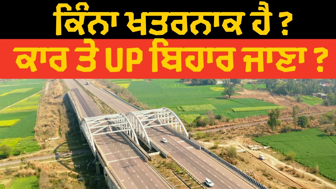 ਕਿੰਨਾ ਖਤਰਨਾਕ ਹੈ ਕਾਰ ਤੇ UP ਬਿਹਾਰ ਜਾਣਾ ? ਤਖ਼ਤ ਪਟਨਾ ਸਾਹਿਬ ਨੂੰ ਜਾਦੇ ਰਾਹ ।|| road trip patna sahib ||