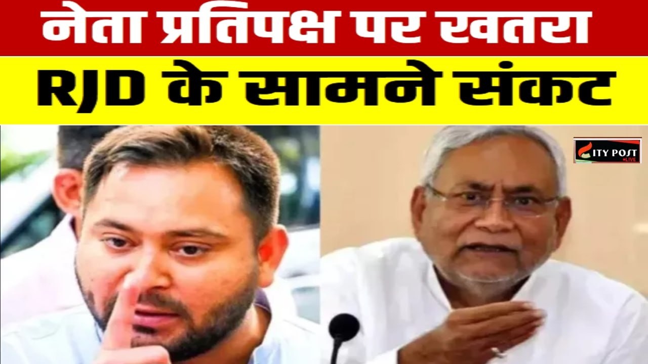 नेता प्रतिपक्ष पर खतरा? RJD के सामने संकट
