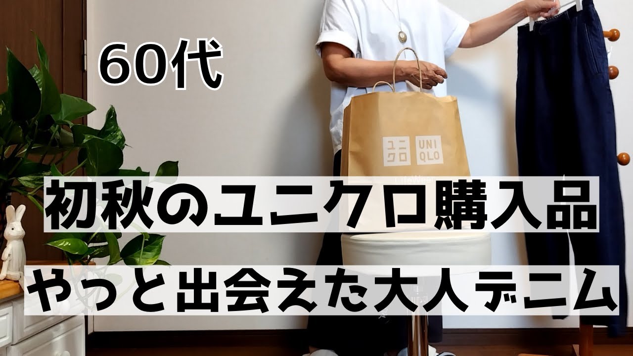 【60代ファッション】2023秋ユニクロ購入品/大人デニム