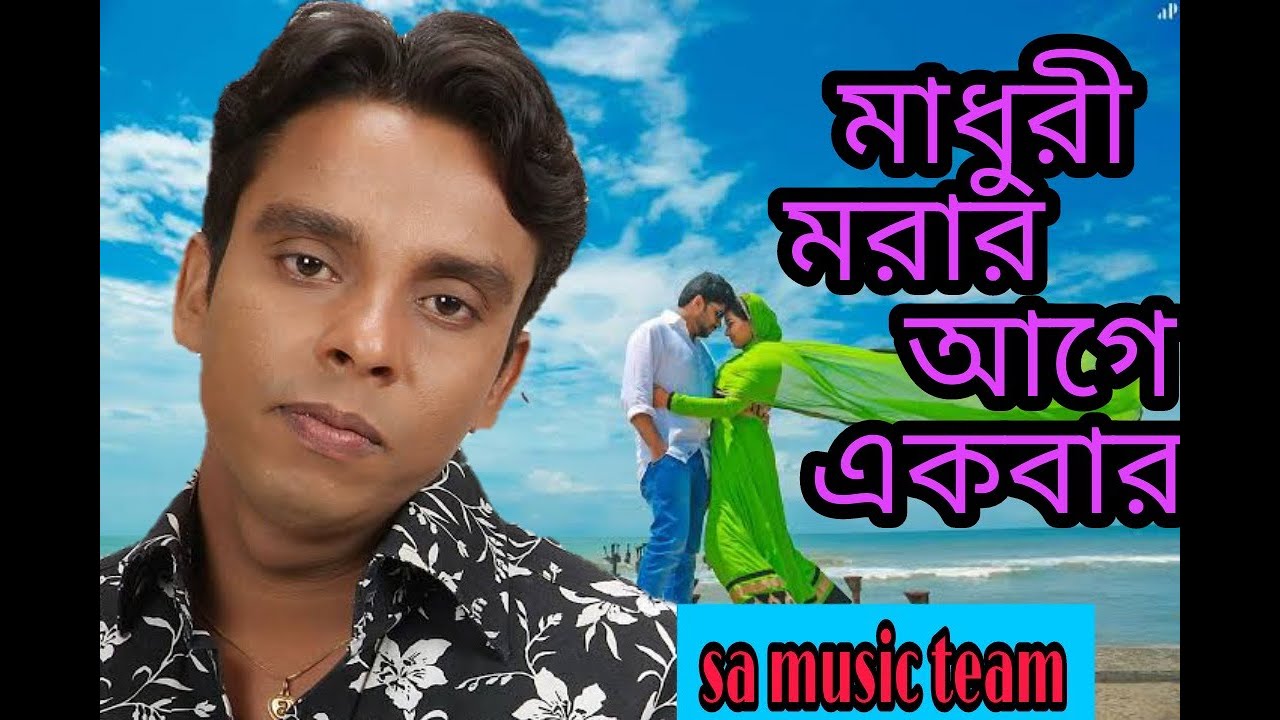 Madhuri morar age ekbar। মাধুরী মরার আগে। santo song। বাংলা সং