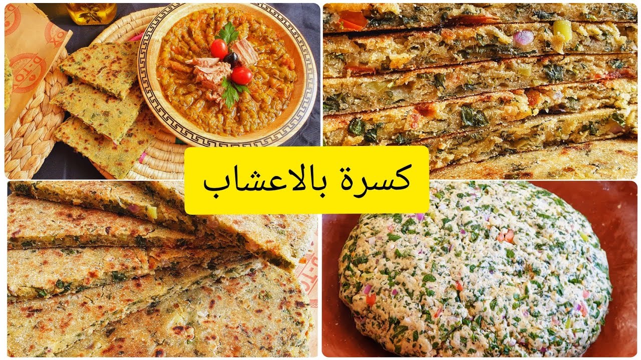 كسرة بالاعشاب مع البصل وزيت الزيتون( اغروم لحوال ) وصفة صحية ولذيذة مع حميس🤩🥰🥰وصفات جزائرية 🇩🇿🇩🇿