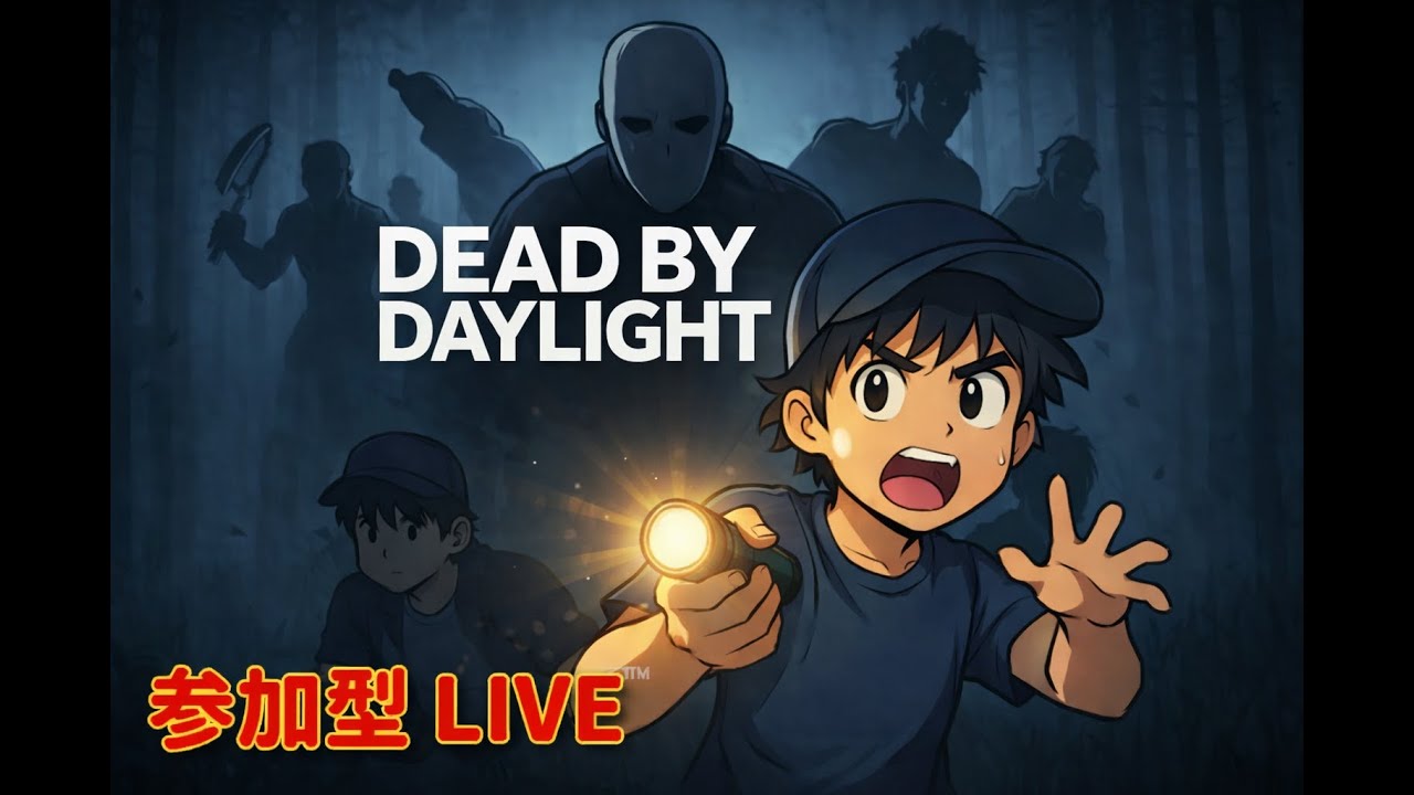 KIDの【Dead by Daylight】 参加型、配信