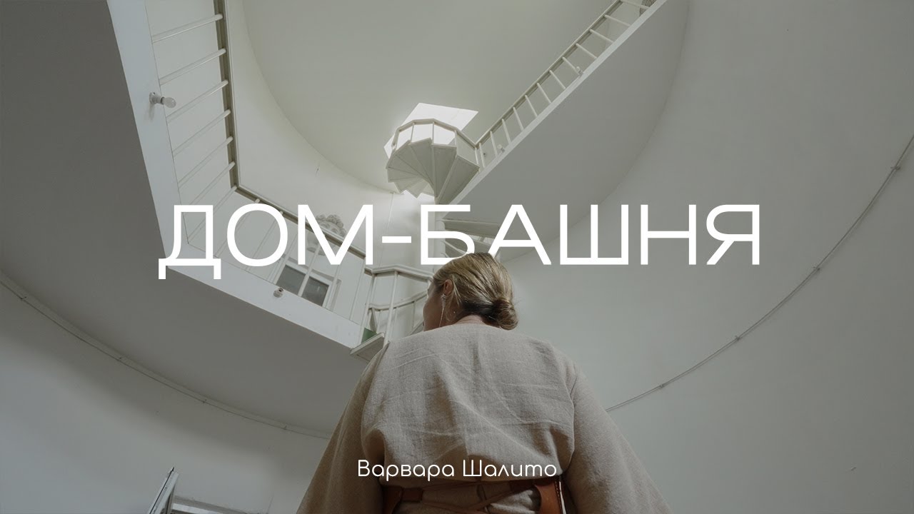 ДОМ-БАШНЯ АРХИТЕКТОРА В КОЛОМНЕ. ИСТОРИЯ ДОМА,СЕМЬИ И ГОРОДА