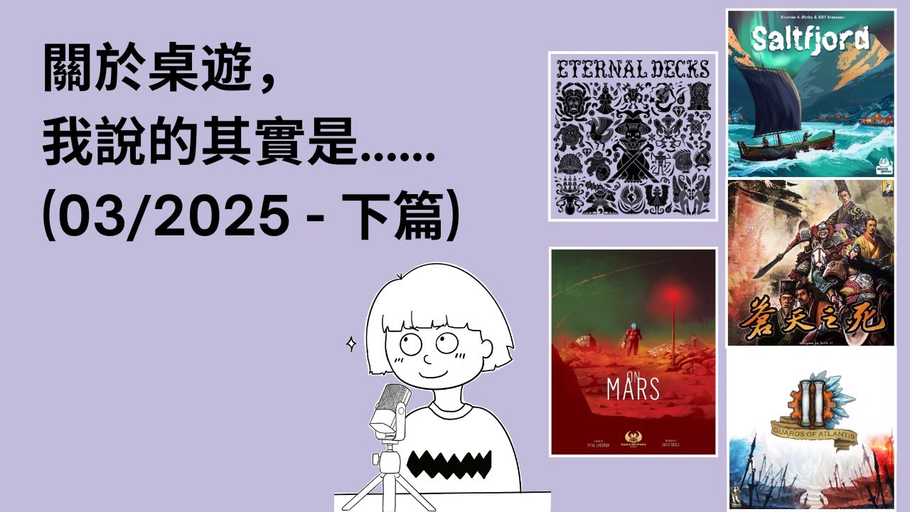 #40 - 03/2025 (下) | 每月桌遊簡評&感想 | On Mars, Eternal Decks, 蒼天之死, Saltfjord 北灣漁村... | 附中文字幕