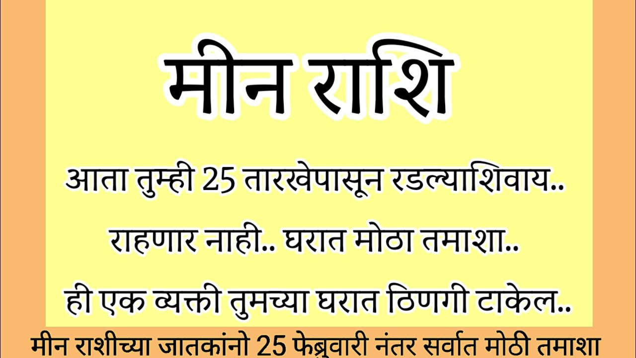 मीन राशि आता तुम्ही 25 तारखेपासून रडल्याशिवाय राहणार नाही घरात मोठा तमाशा..#rashifal