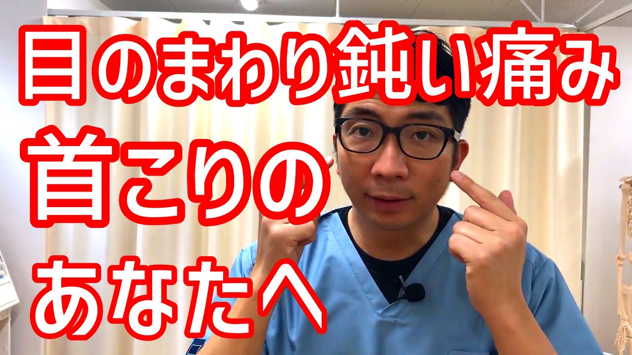 目のまわりの鈍痛の原因は〇〇筋！