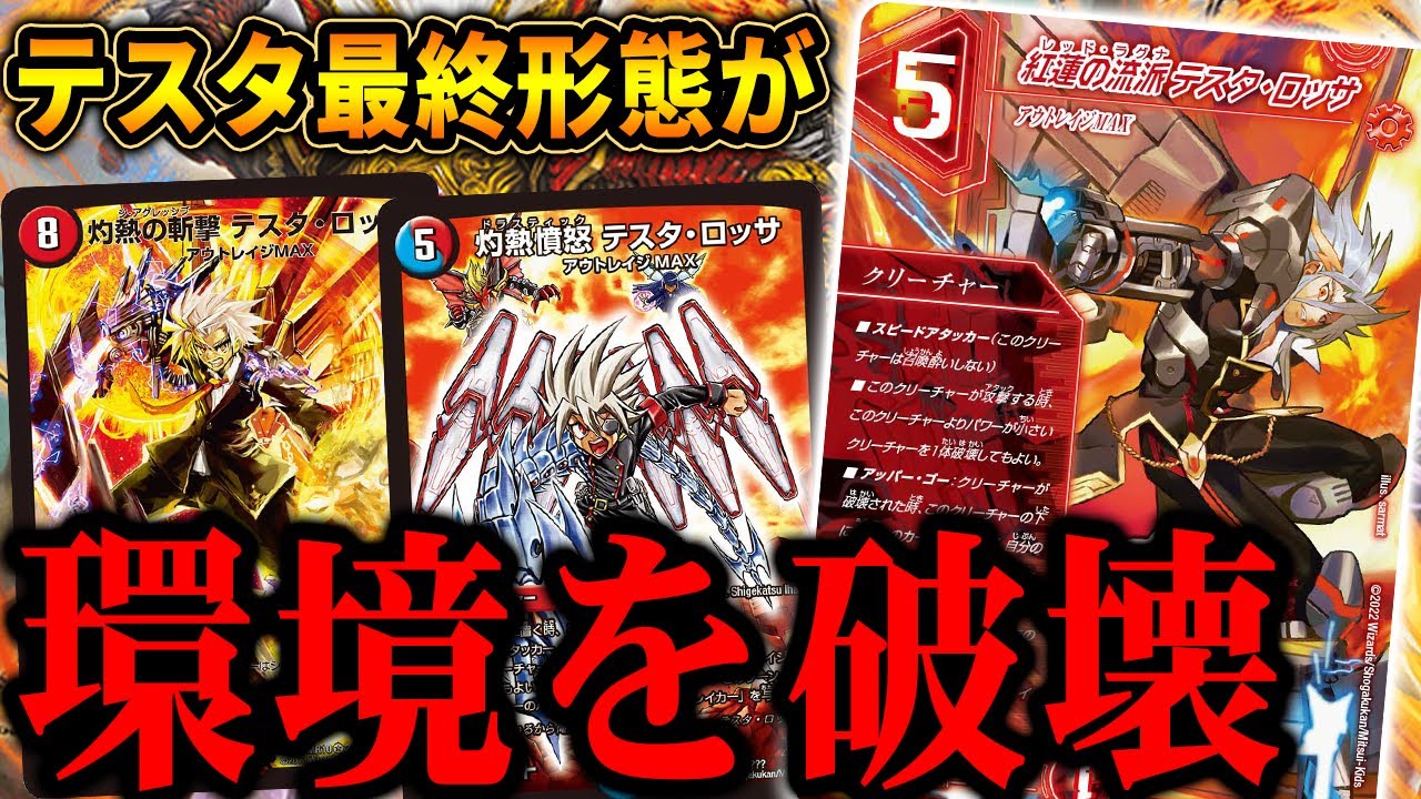 別世界のテスタロッサ≪紅蓮の流脈≫がマジで強い「灼熱テスタワンショット」vs メタ増し増し環境デッキ【デュエマ/対戦】