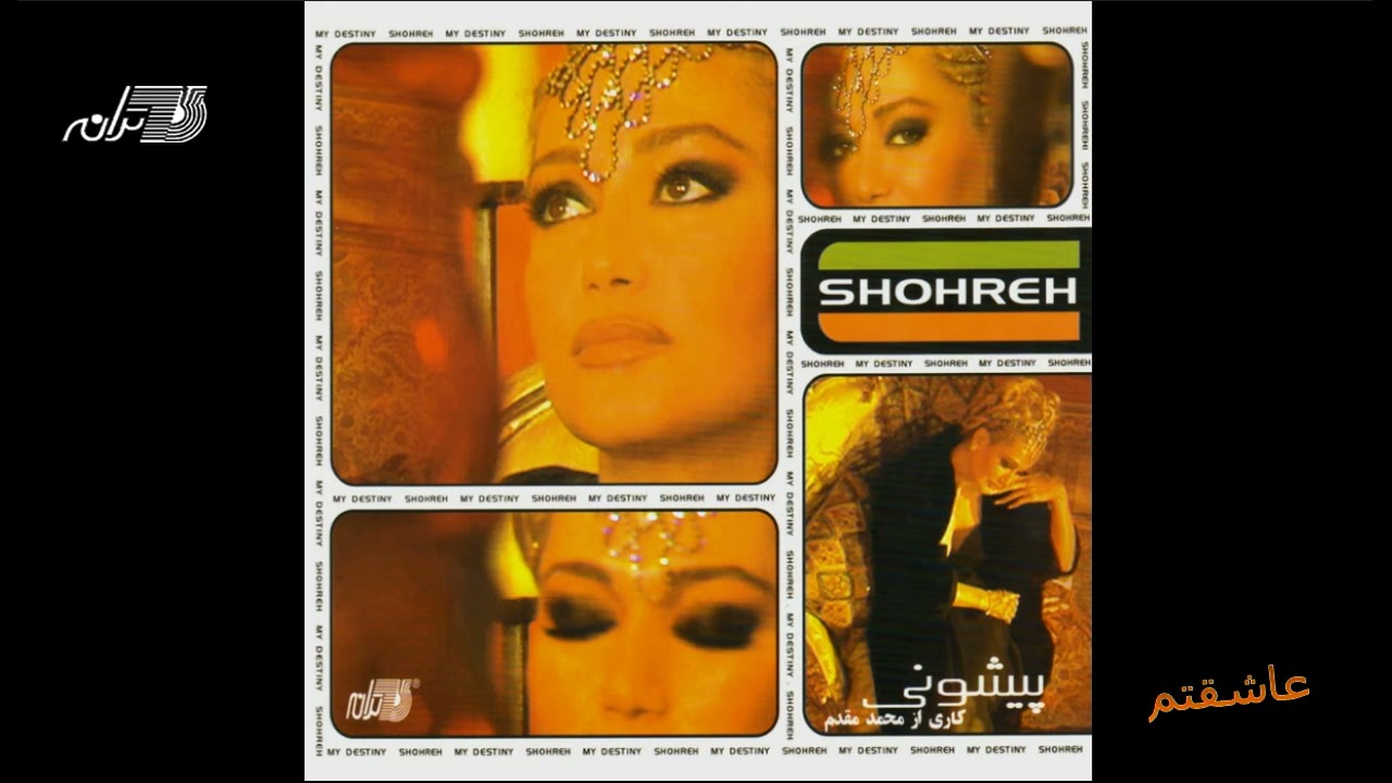 Shohreh - Asheghetam / شهره ـ عاشقتم