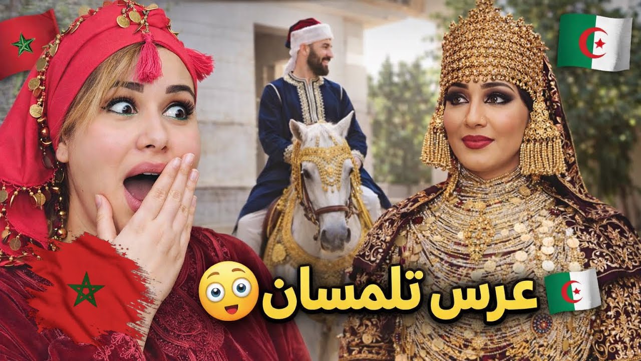 	مغربية تنبهر بجمال أعراس تلمسان 🇩🇿🇲🇦😍