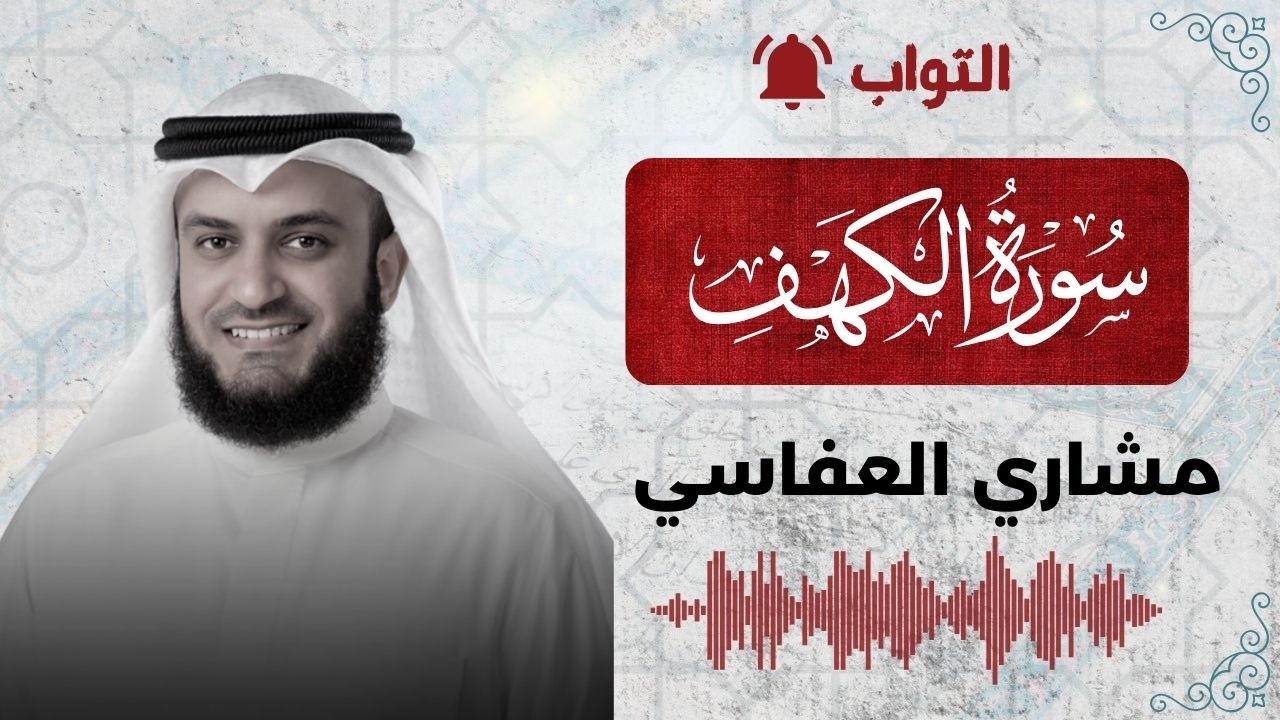 القارئ مشاري العفاسي / سورة الكهف