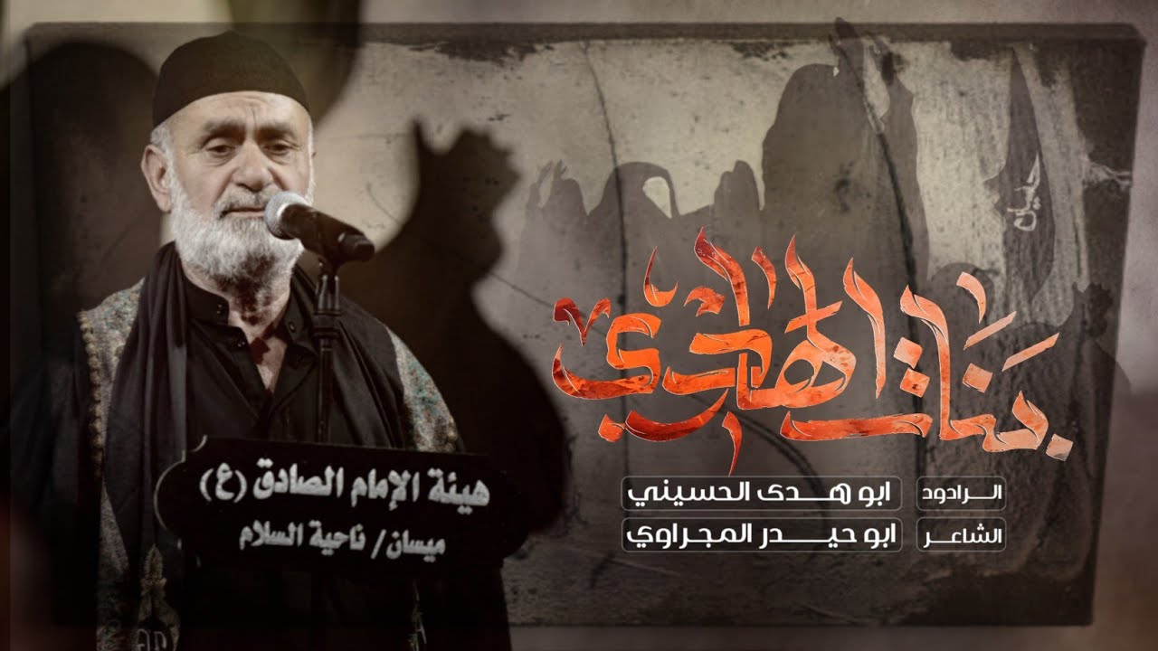 بنات الهادي | الرادود ابو هدى الحسيني | هيئة الامام الصادق - العراق - ميسان - ناحية السلام