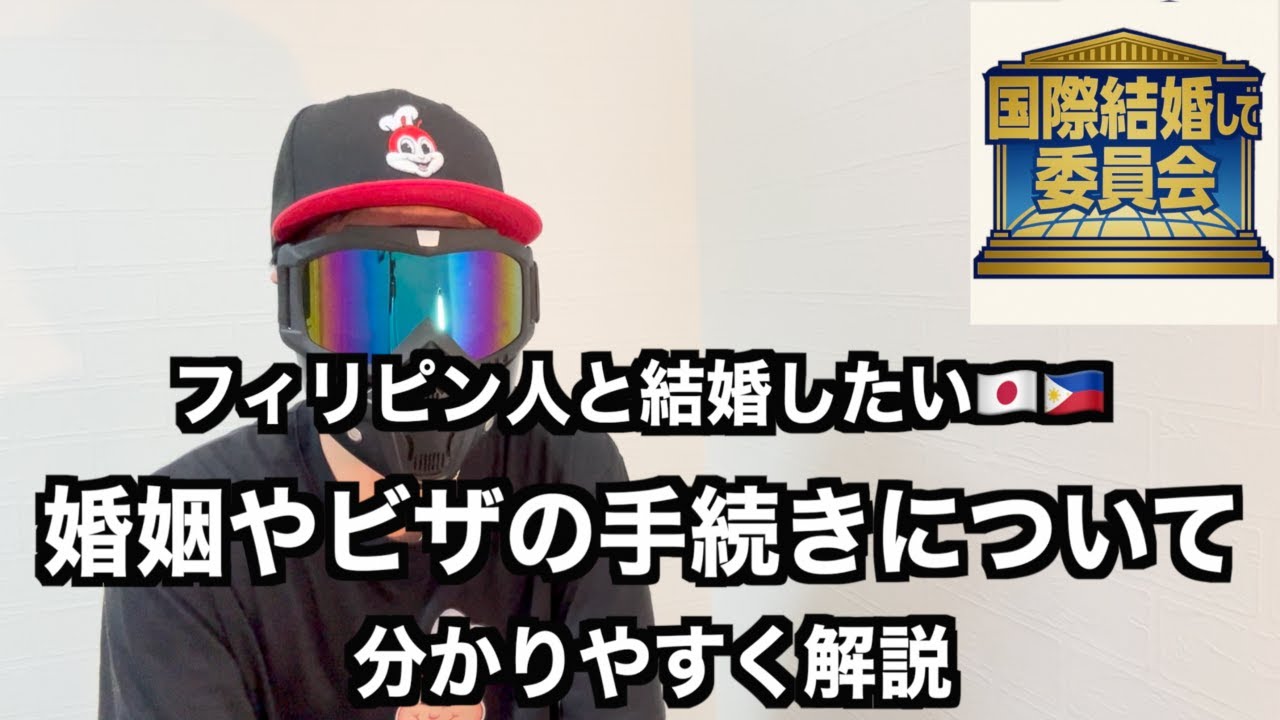 【フィリピン・国際結婚】第12回 国際結婚して委員会 フィリピン人との結婚手続きについて