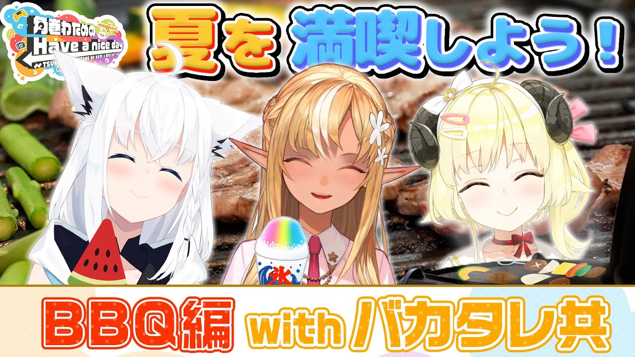 夏だ！バカタレだ！BBQだ！！！【角巻わためのHave a nice day】