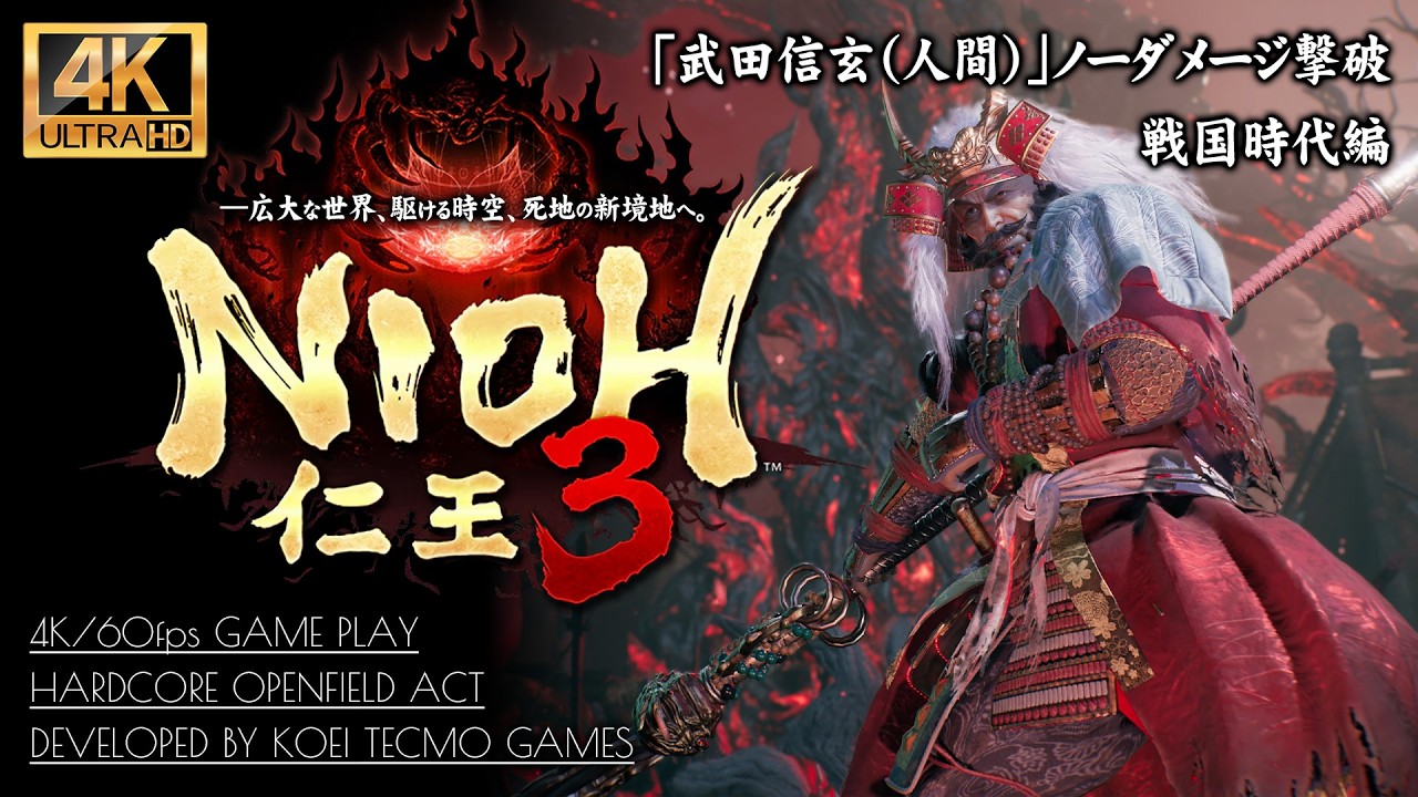 #12【仁王3攻略】ボス「武田信玄（人間）」ノーダメージ撃破【侵掠すること火のごとく】