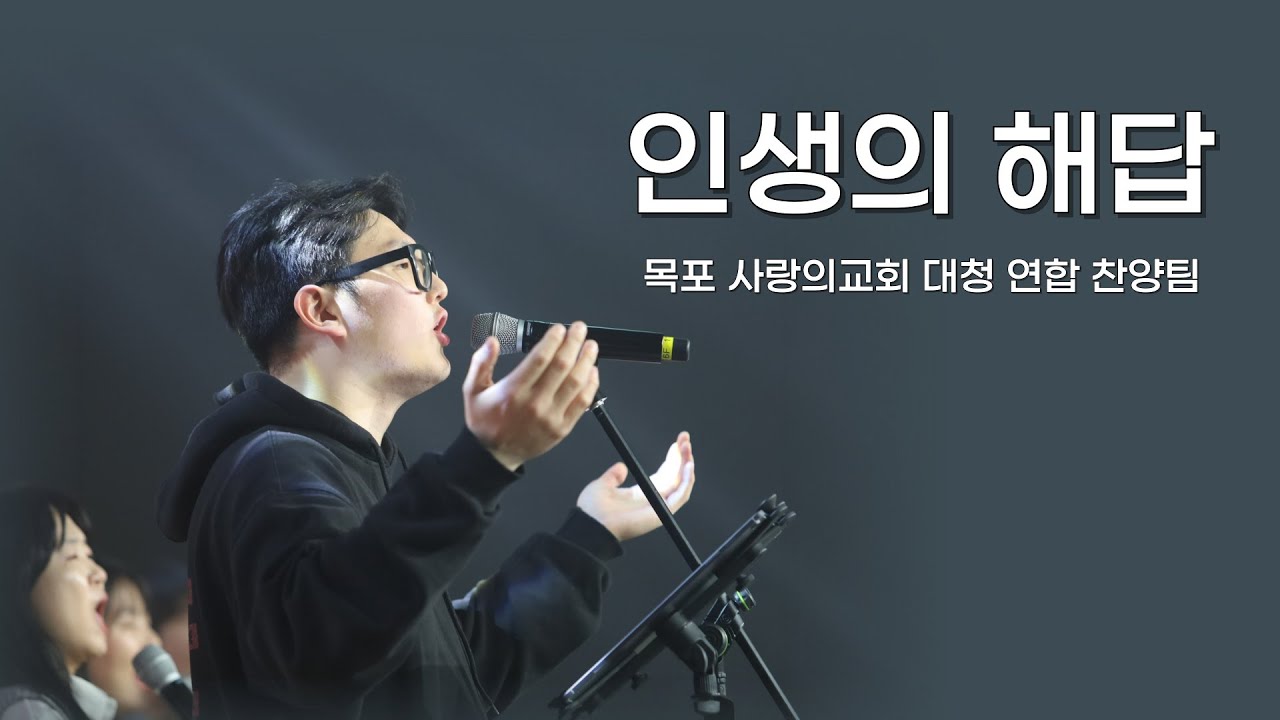 [목포사랑의교회 대청 연합] 인생의 해답