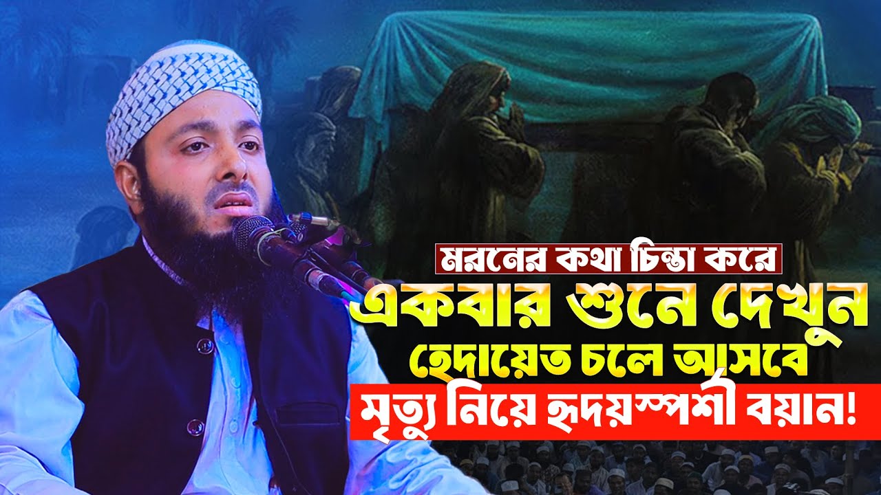 মৃত্যু নিয়ে হৃদয়স্পর্শী বয়ান! মুফতি মুস্তাকিম বিল্লাহ 01628520174 | Waz 2026 | মৃত্যুর ওয়াজ ২০২৬